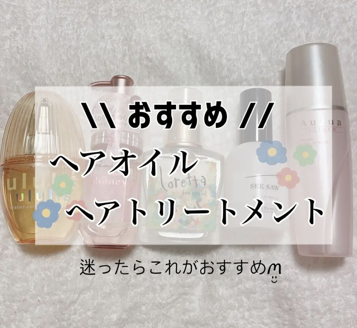 クエンチ セラム/オージュア/ヘアオイルを使ったクチコミ（1枚目）