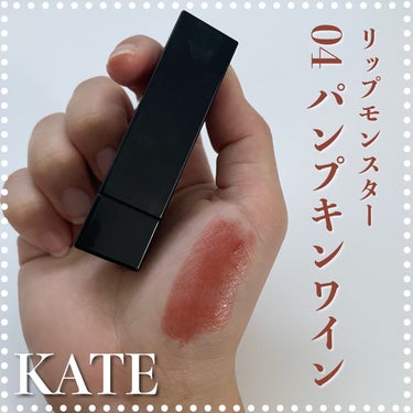 リップモンスター 04 パンプキンワイン/KATE/口紅を使ったクチコミ（1枚目）