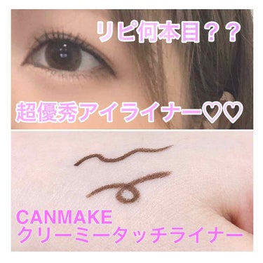 リピ何本目？？ってくらい
リピしてます\(ᯅ̈ )/♡！！

CANMAKE クリーミータッチライナー٭¨̮♫
#02 ミディアムブラウン
¥650(税抜き)

ものすごく芯が柔らかくて滑らかにスルスル