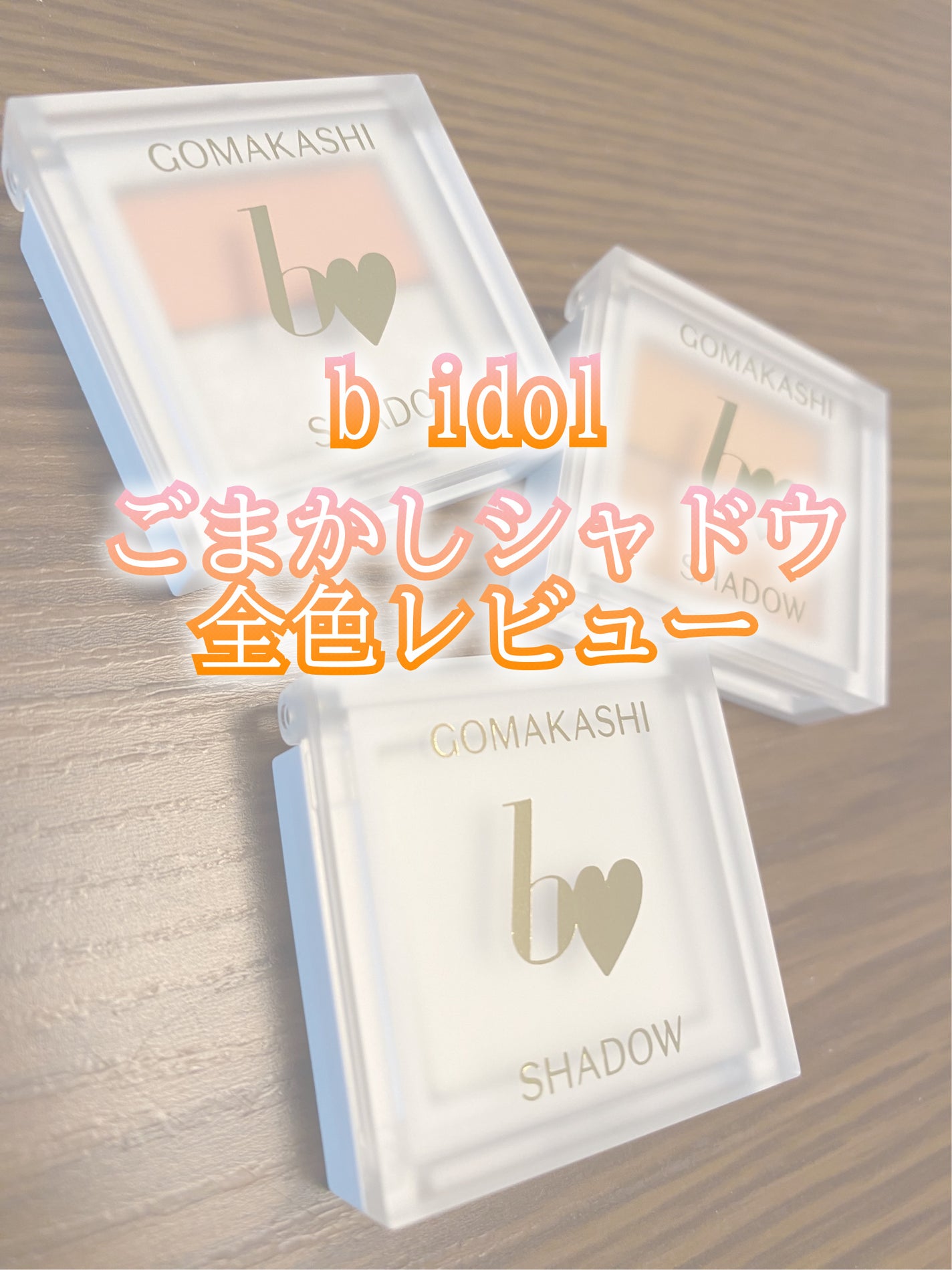ごまかしシャドウ/b idol/アイシャドウパレットを使ったクチコミ(1枚目)
