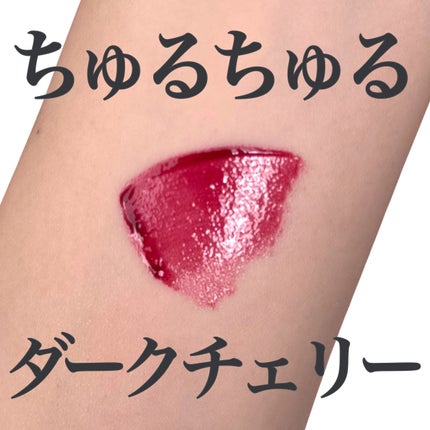 nuse ケアリップチュアルのクチコミ「ちゅるちゅるダークチェリーリップ🍒
nuse
ケアリップチュアル
C02 リリースチェリー
.....」(1枚目)