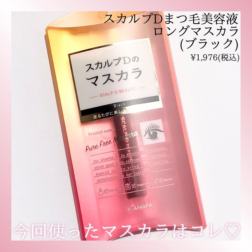 スカルプD ボーテ ピュアフリーマスカラ(ロング)/アンファー(スカルプD)/マスカラを使ったクチコミ(5枚目)