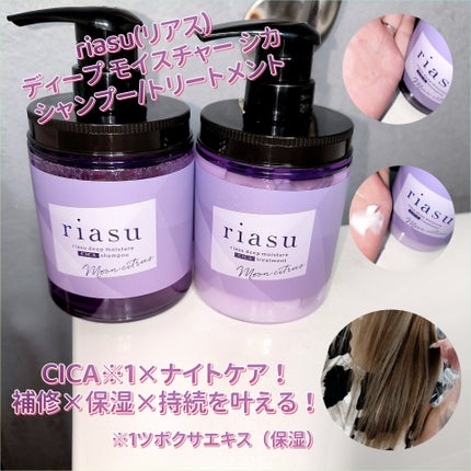 リアス ディープ モイスチャー シカ シャンプー/トリートメント/riasu/市販シャンプーを使ったクチコミ(1枚目)