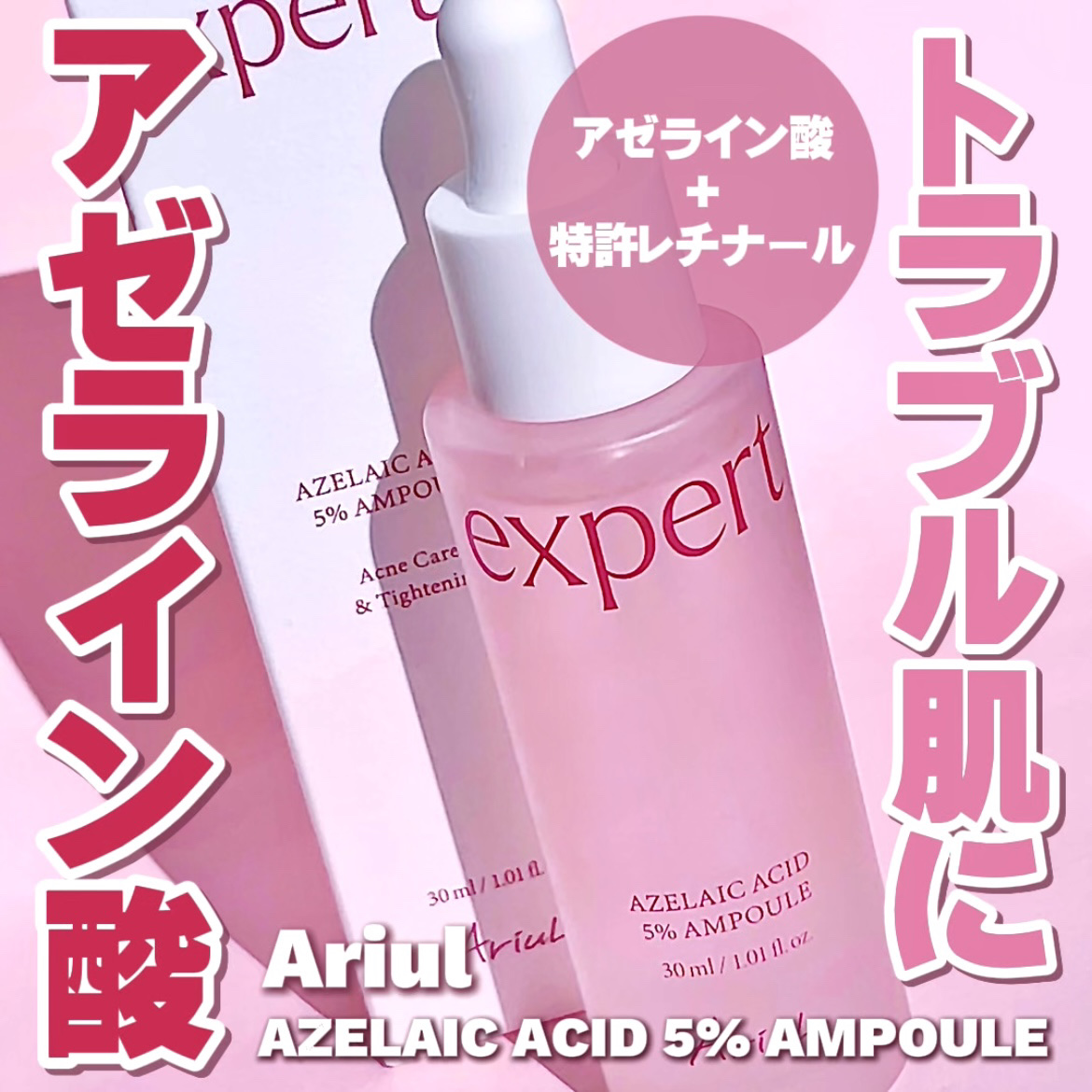 エキスパートアゼライン酸5％アンプル/Ariul/美容液を使ったクチコミ（1枚目）