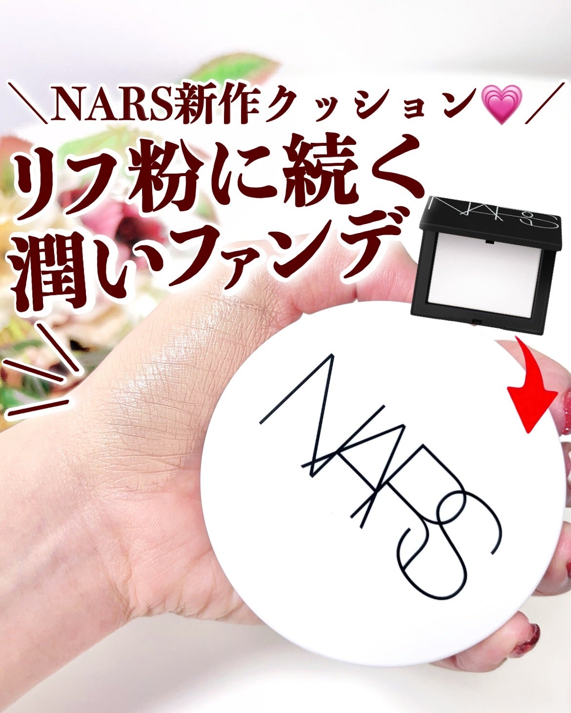 NARS ライトリフレクティング セラムクッション ファンデーション/NARS/クッションファンデーションを使ったクチコミ(1枚目)