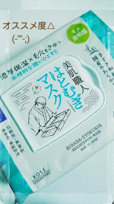 【濃厚保湿…なのか？(-""-;)】オススメ度△

はとむぎマスクの個人的使用感について🎵
⭕良さ
お肌がもちもちになる！
香りがほとんどしない！

❌悪さ
マスク1枚あたりの水分量が少ない＝乾きやすい