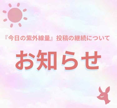 ＼『今日の紫外線量』についてのお知らせ ／


前回の投稿で、コメントをくださった方
ほんとにありがとうございました🙇‍♀️🙇‍♀️

ありがたいことに、続けて欲しい！
と言ってくださる方が多かったので