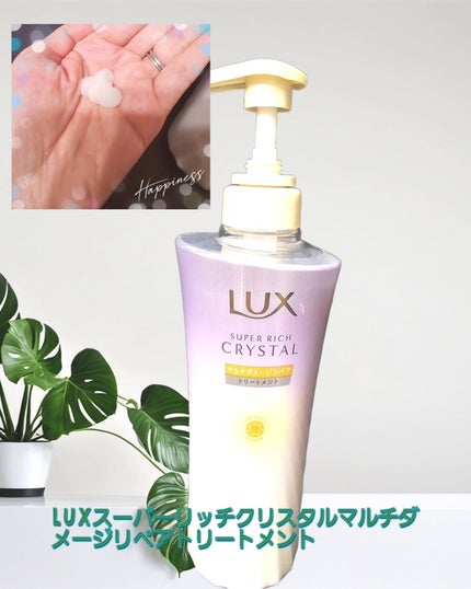 スーパーリッチクリスタル マルチダメージリペア シャンプー/トリートメント/LUX/市販シャンプーを使ったクチコミ(2枚目)