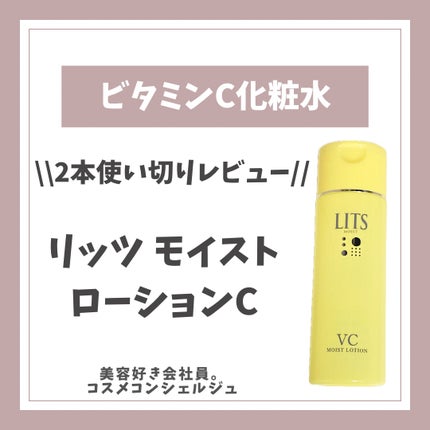 モイスト ローションC/リッツ/化粧水を使ったクチコミ(1枚目)