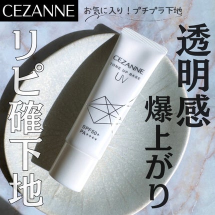 UVトーンアップベース/CEZANNE/化粧下地を使ったクチコミ(1枚目)