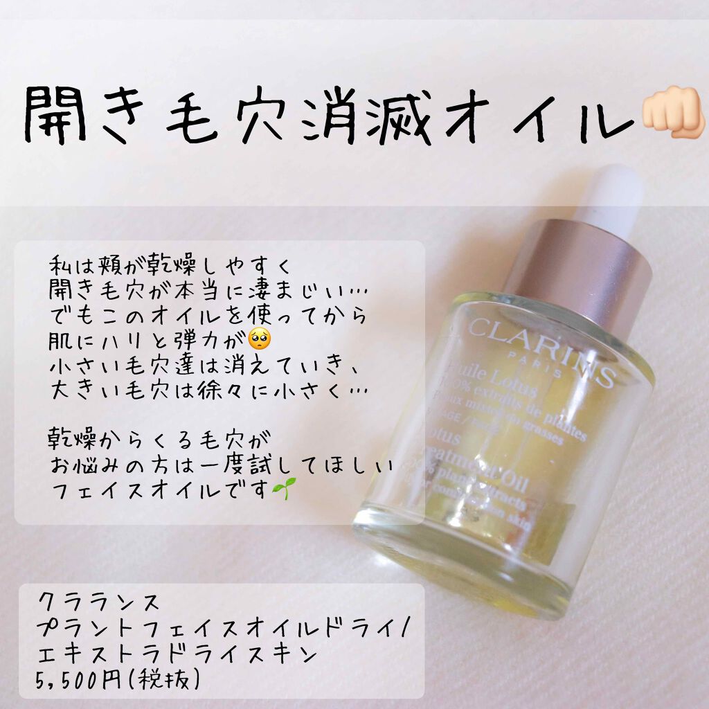 プラント フェイス オイル デハイドレイテッド スキン/CLARINS/フェイスオイルを使ったクチコミ(1枚目)