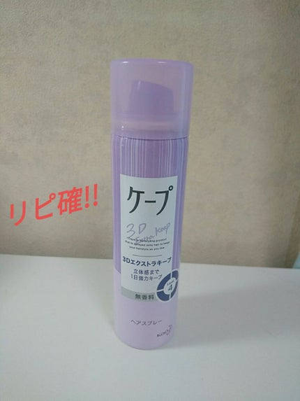 ケープ 3Dエクストラキープ 無香料/ケープ/ヘアスプレーを使ったクチコミ(1枚目)