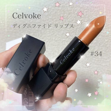 ディグニファイド リップス/Celvoke/口紅を使ったクチコミ（1枚目）