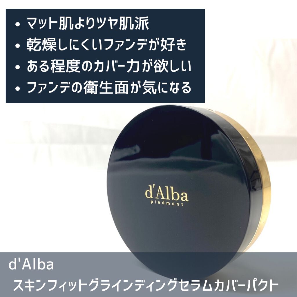 スキンフィットグラインディングセラムカバーパクト/ダルバ/その他ファンデーションを使ったクチコミ(5枚目)