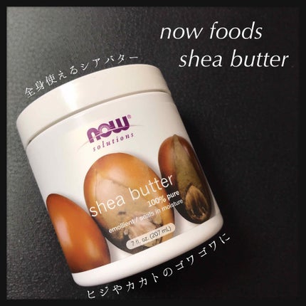 shea butter/Now Foods/その他スキンケアを使ったクチコミ(1枚目)