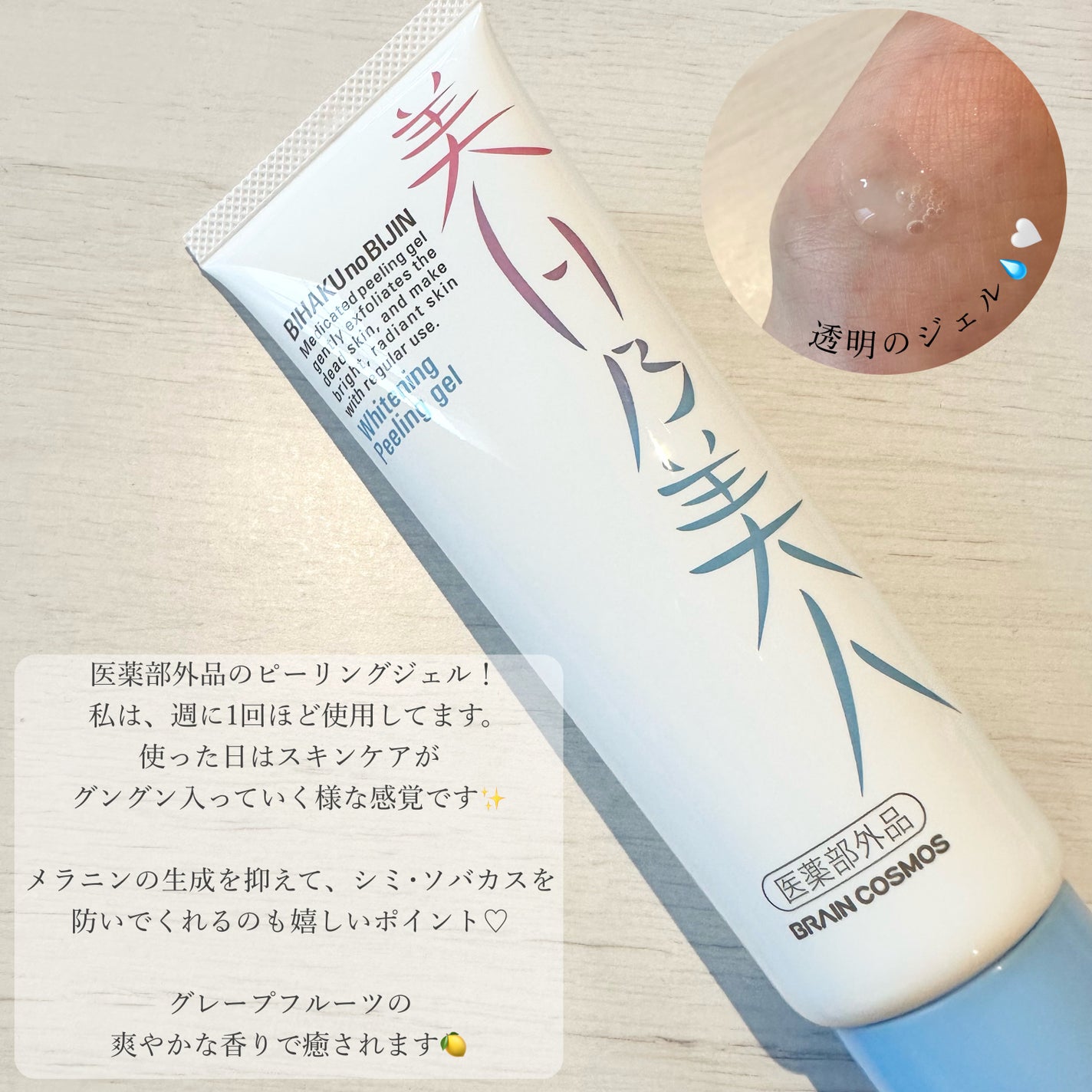 美白乃美人ピーリングジェル/ブレーンコスモス/ピーリングを使ったクチコミ(2枚目)