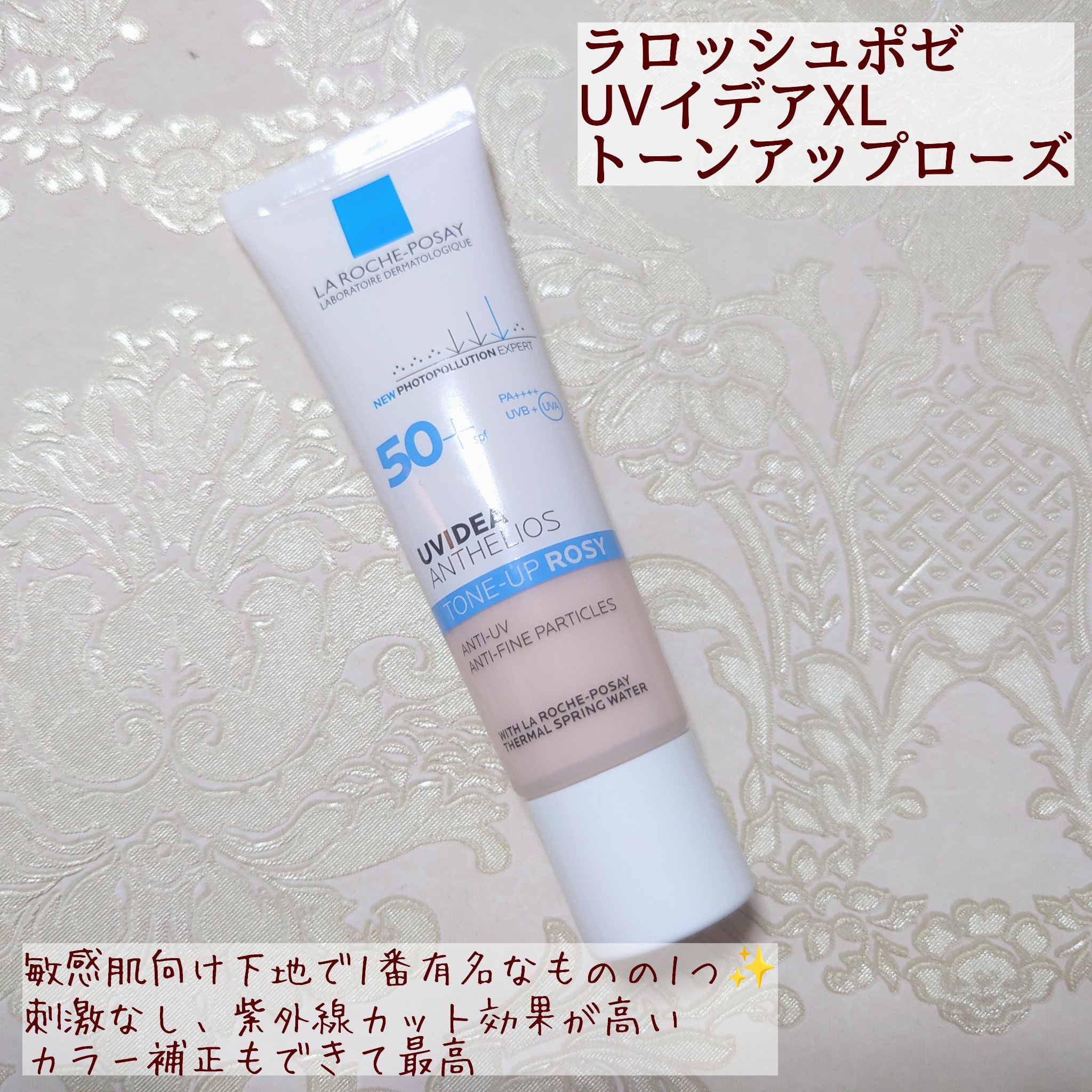 ラ ロッシュ ポゼ
UVイデア XL プロテクショントーンアップ ローズ
✼••┈┈••✼••┈┈••✼••┈┈••✼••┈┈••✼

@larocheposayjp @cchannel_lemonsquare

ドラッグストアでも買える敏