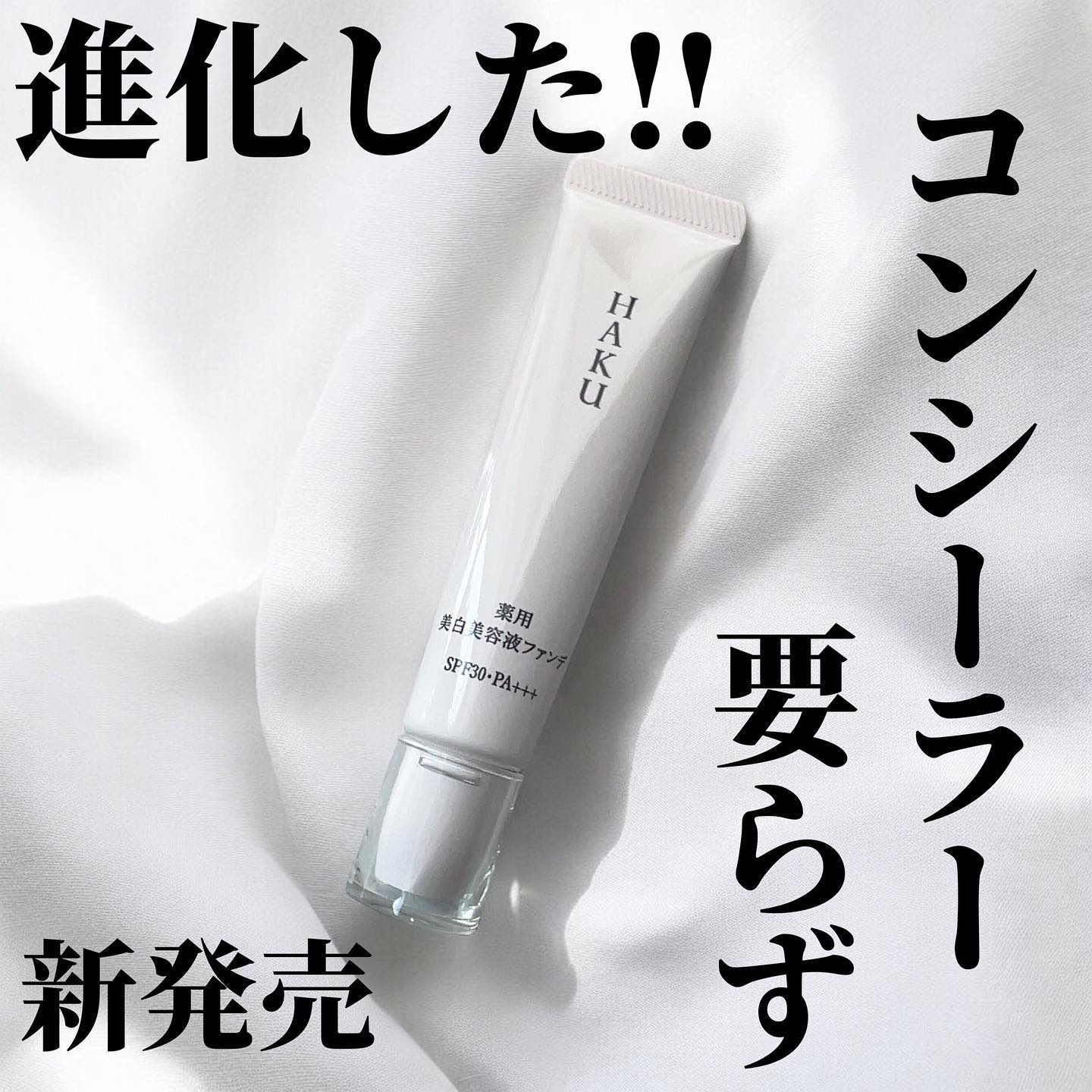 薬用 美白美容液ファンデ（医薬部外品）/HAKU/クリーム・エマルジョンファンデーションを使ったクチコミ（1枚目）