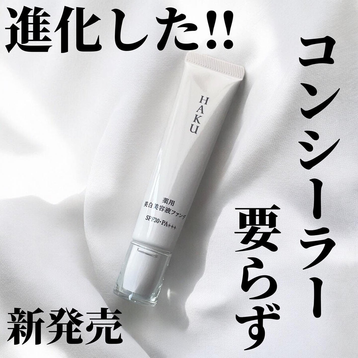 薬用 美白美容液ファンデ(医薬部外品)/HAKU/クリーム・エマルジョンファンデーションを使ったクチコミ(1枚目)