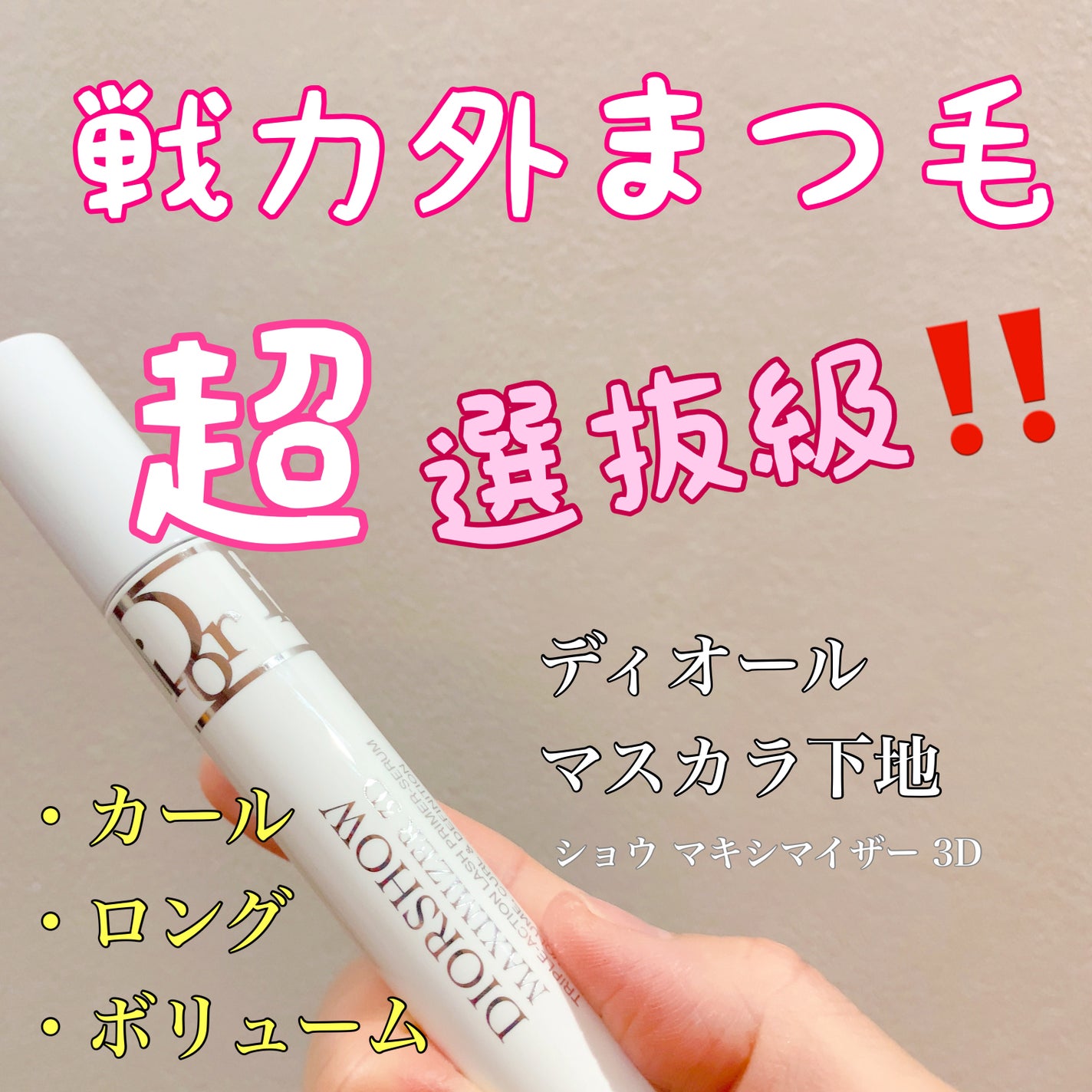 ラッシュマキシマイザーHP/KATE/マスカラ下地を使ったクチコミ(1枚目)