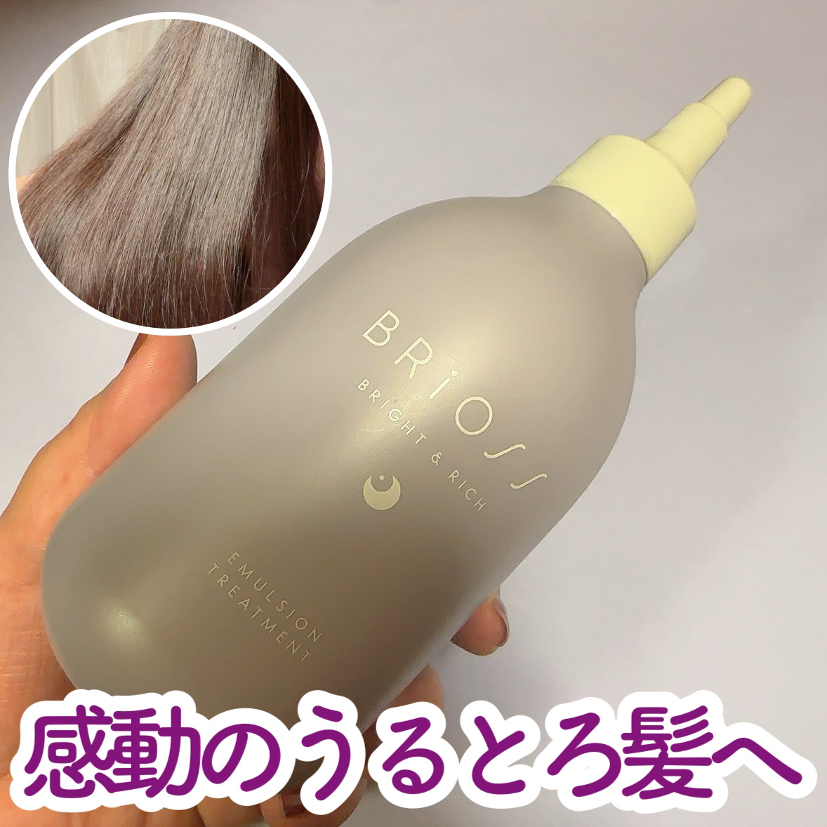 エマルジョントリートメント/BRiOSS（ブリオス）/洗い流すヘアトリートメントを使ったクチコミ（1枚目）