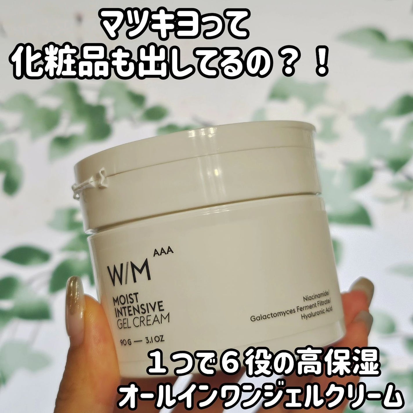 ウィズ メソッド トリプルA モイストインテンシブ ジェルクリーム/W/M AAA/オールインワン化粧品を使ったクチコミ(1枚目)