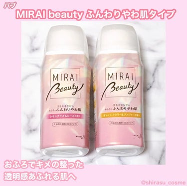 MIRAI beauty バスソルト/花王/入浴剤を使ったクチコミ（1枚目）