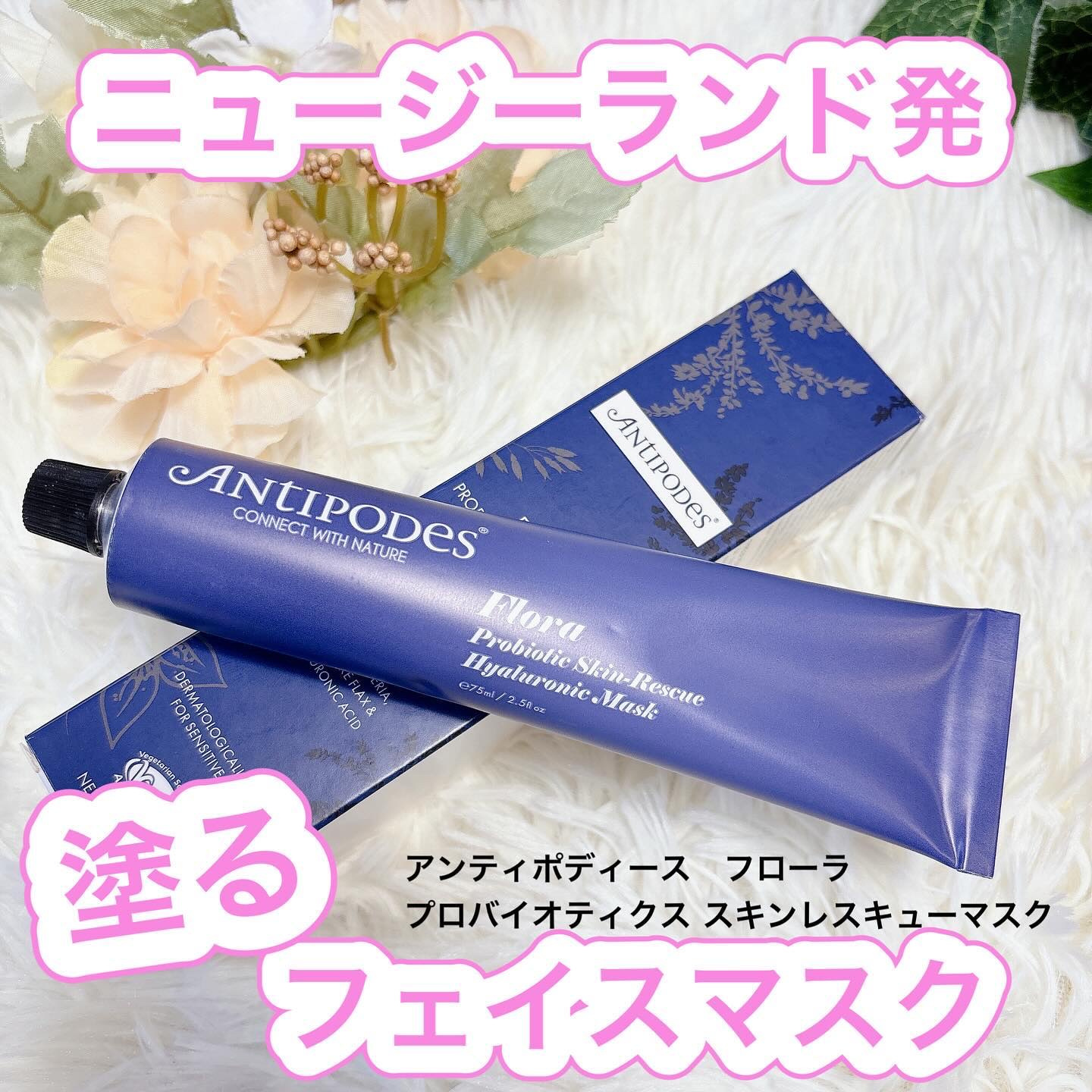 フローラ プロバイオティクス スキンレスキューマスク/Antipodes/洗い流すパック・マスクを使ったクチコミ（1枚目）