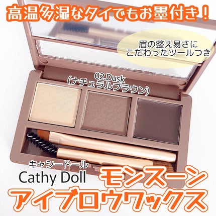モンスーンアイブロウワックス/CathyDoll/その他アイブロウを使ったクチコミ(1枚目)