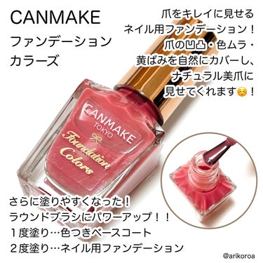 キャンメイク ファンデーションカラーズのクチコミ「CANMAKEのネイルがリニューアルしてるよ🙌🏻💕

ラウンドブラシになってさらに塗りやすくな.....」（2枚目）