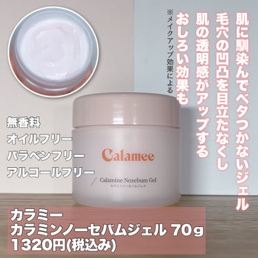 カラミー カラミンノーセバムジェル/Calamee/フェイスクリームを使ったクチコミ（3枚目）