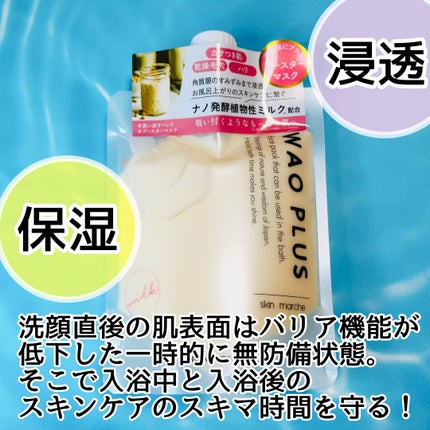 skinmarche WAOPLUS プラントベースミルクブースターマスク/ブレーンコスモス/洗い流すパック・マスクを使ったクチコミ(2枚目)