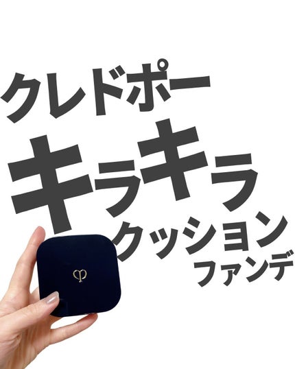 クレ・ド・ポー ボーテ クレ・ド・ポー ボーテ タンクッションエクラ ナチュレルのクチコミ「「クレド」呼びか「クレドポー」呼びか、
アンケートとったら僅差で
「クレドポー」呼びが多かっ.....」(1枚目)