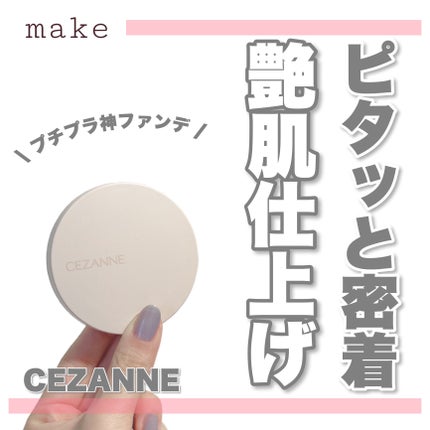 クッションファンデーション/CEZANNE/クッションファンデーションを使ったクチコミ(1枚目)