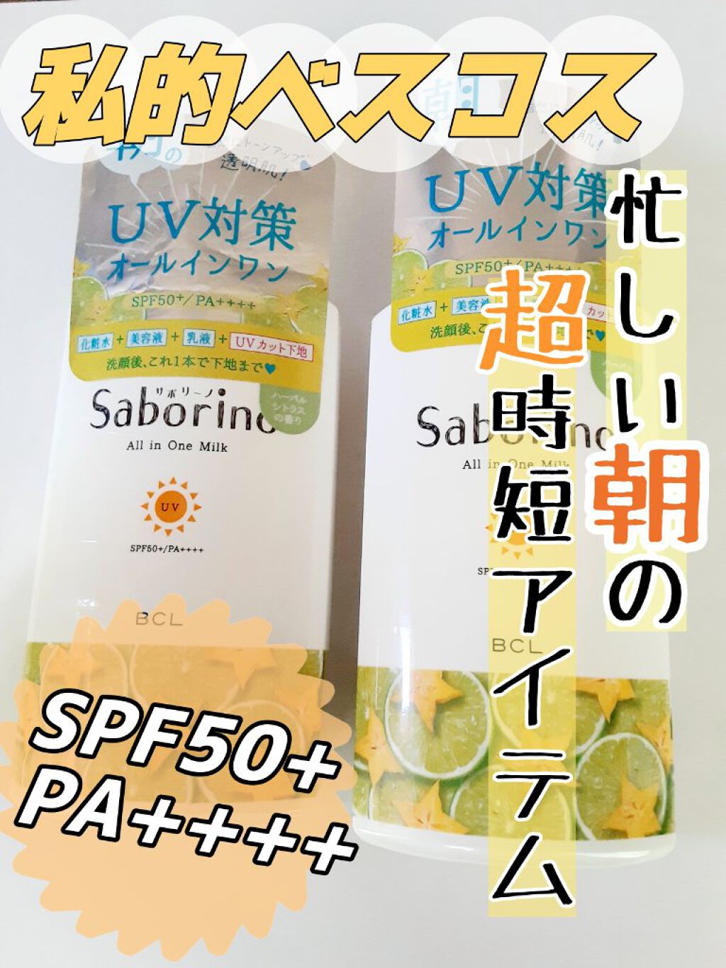 おはようるおいミルク UV HC/サボリーノ/オールインワン化粧品を使ったクチコミ（1枚目）