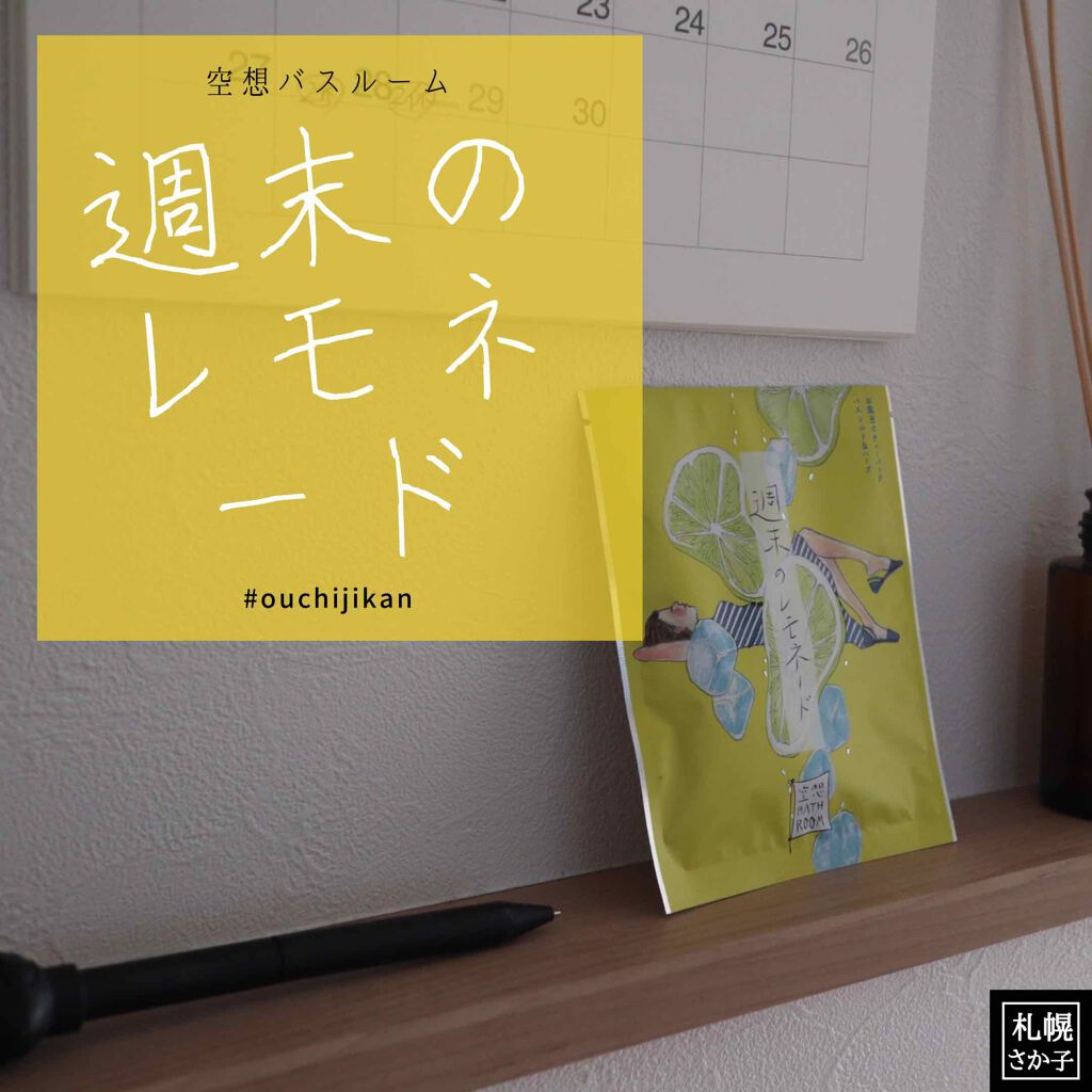 空想バスルーム 週末のレモネード/charley/無機塩系入浴剤を使ったクチコミ（1枚目）