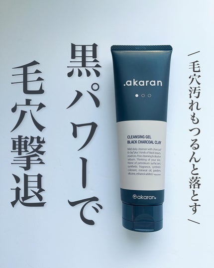 ブラックジェルクレンジング/.akaran/クレンジングジェルを使ったクチコミ(1枚目)