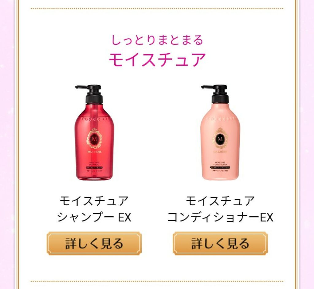 モイスチュア シャンプー/コンディショナー EX/MACHERIE/市販シャンプーを使ったクチコミ(3枚目)