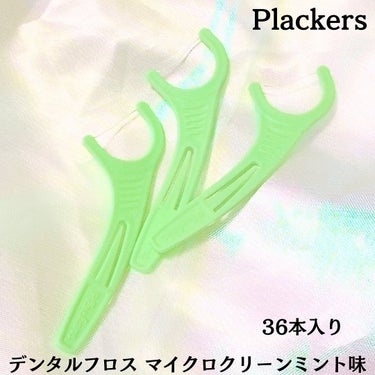 Plackers® マイクロクリーンミントのクチコミ「♡
♡
♡

#PR

【Plackers（プラッカーズ）】
「デンタルフロス マイクロクリー.....」（3枚目）
