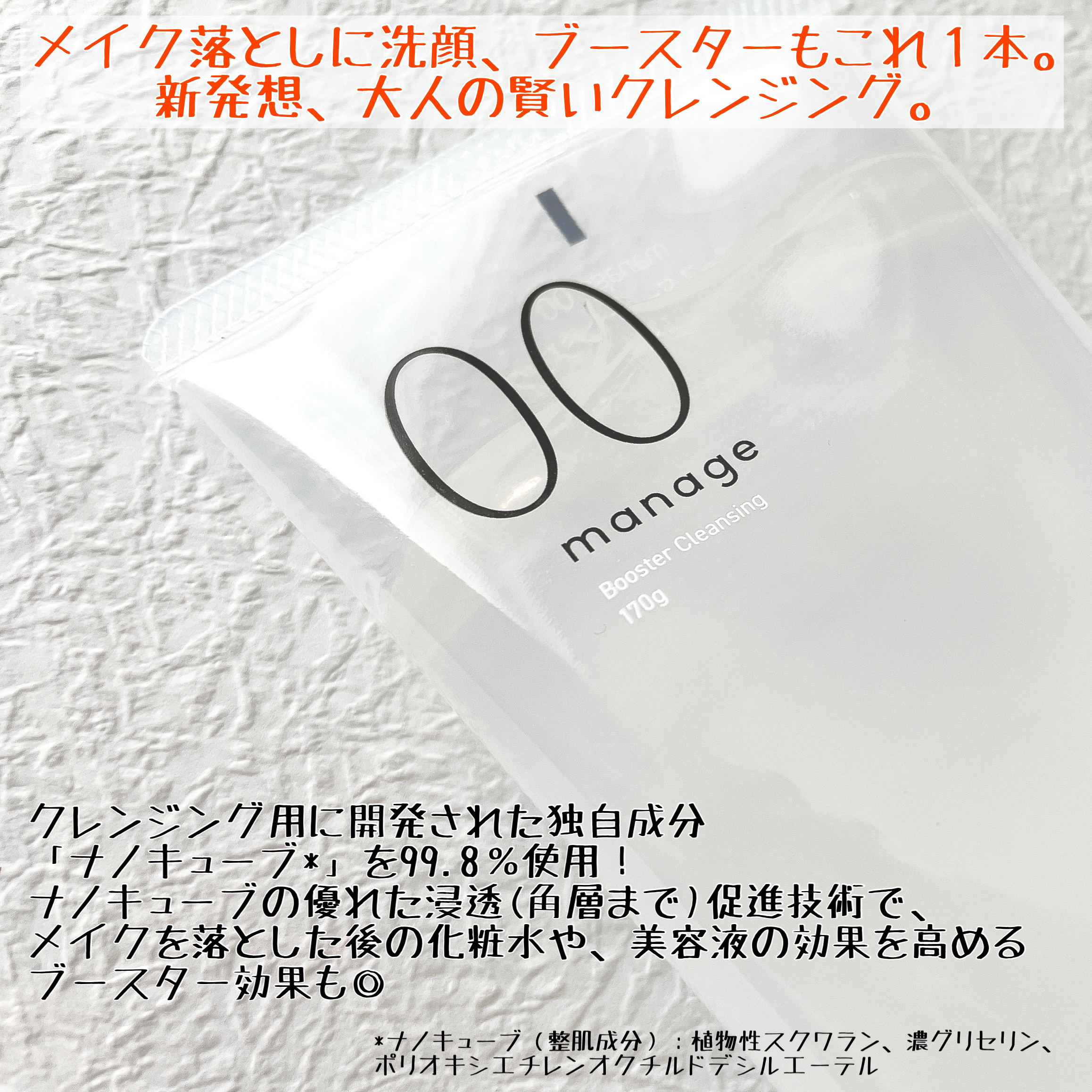 manage 00 ブースタークレンジング/manage/クレンジングジェルを使ったクチコミ（2枚目）