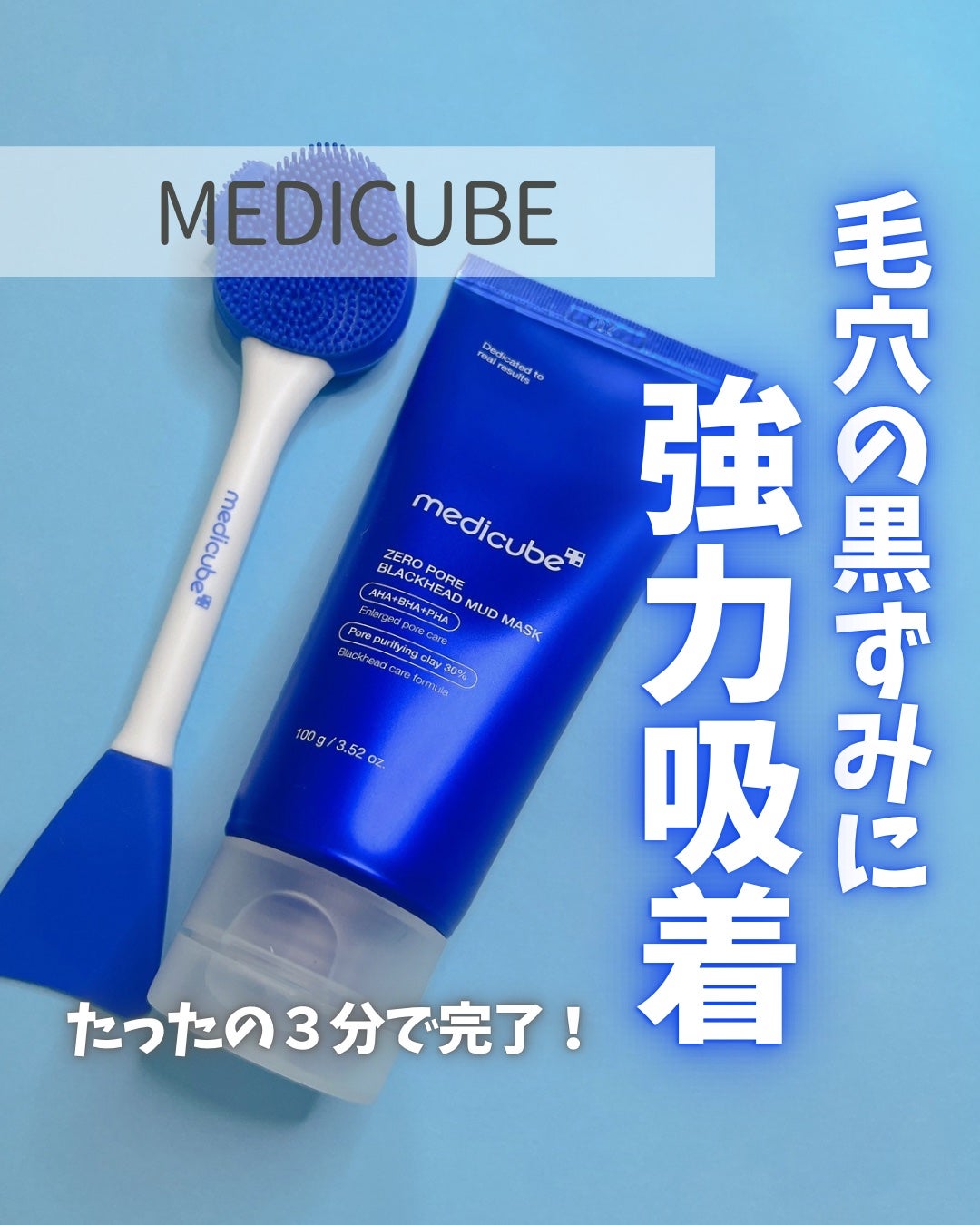 ゼロ毛穴クレイパック/MEDICUBE/洗い流すパック・マスクを使ったクチコミ(1枚目)
