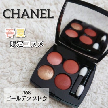 CHANEL
レ キャトル オンブル
368 ゴールデン メドウ(限定色)


今年の春夏コレクションから、悩みに悩みましたが１つ選んで購入してみました✨

私が購入したゴールデンメドウは、光沢のあるロ