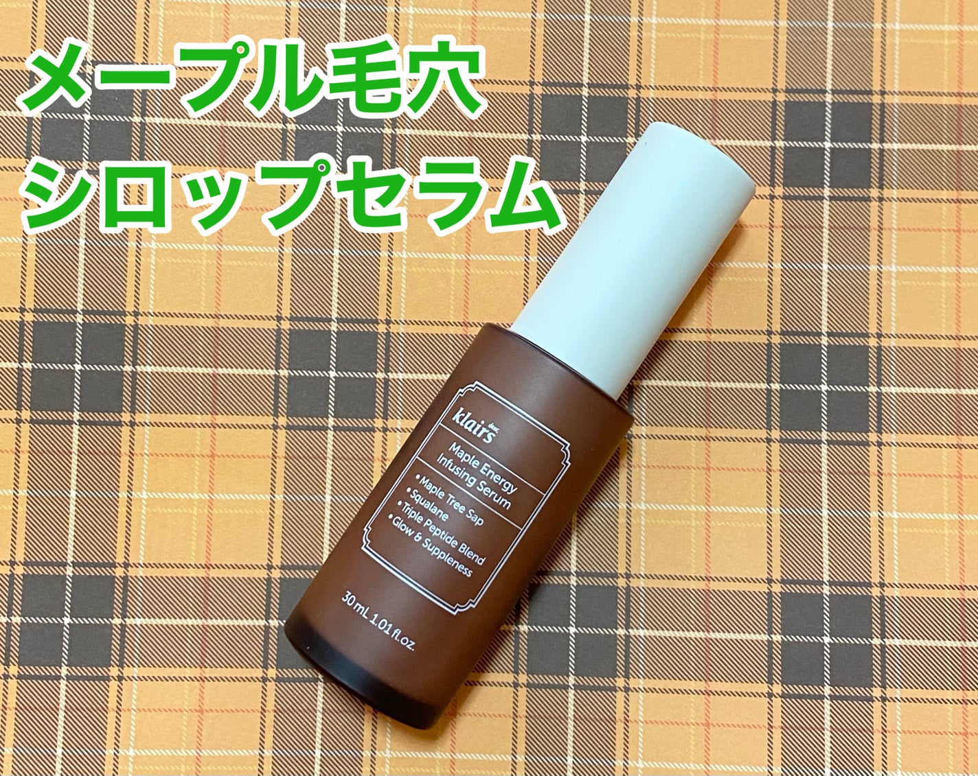 メープルエナジーインフュージングセラム/Klairs/美容液を使ったクチコミ(2枚目)