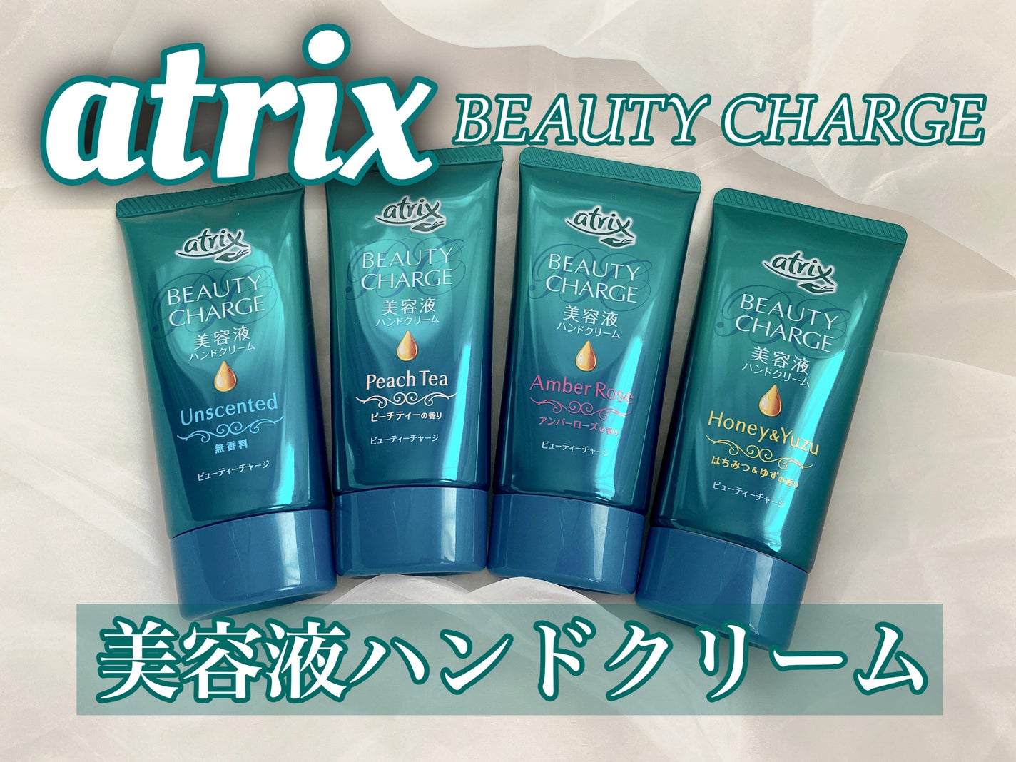 ビューティーチャージ 無香料/アトリックス/ハンドクリームを使ったクチコミ(1枚目)