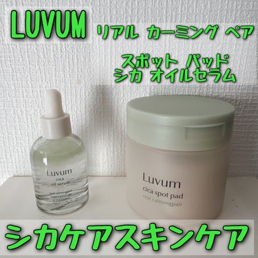 カーミングリペア若葉のシカオイルセラム/Luvum/美容液を使ったクチコミ（1枚目）