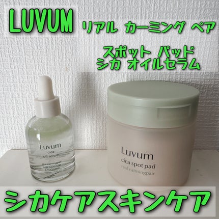 カーミングリペア若葉のシカオイルセラム/Luvum/美容液を使ったクチコミ(1枚目)