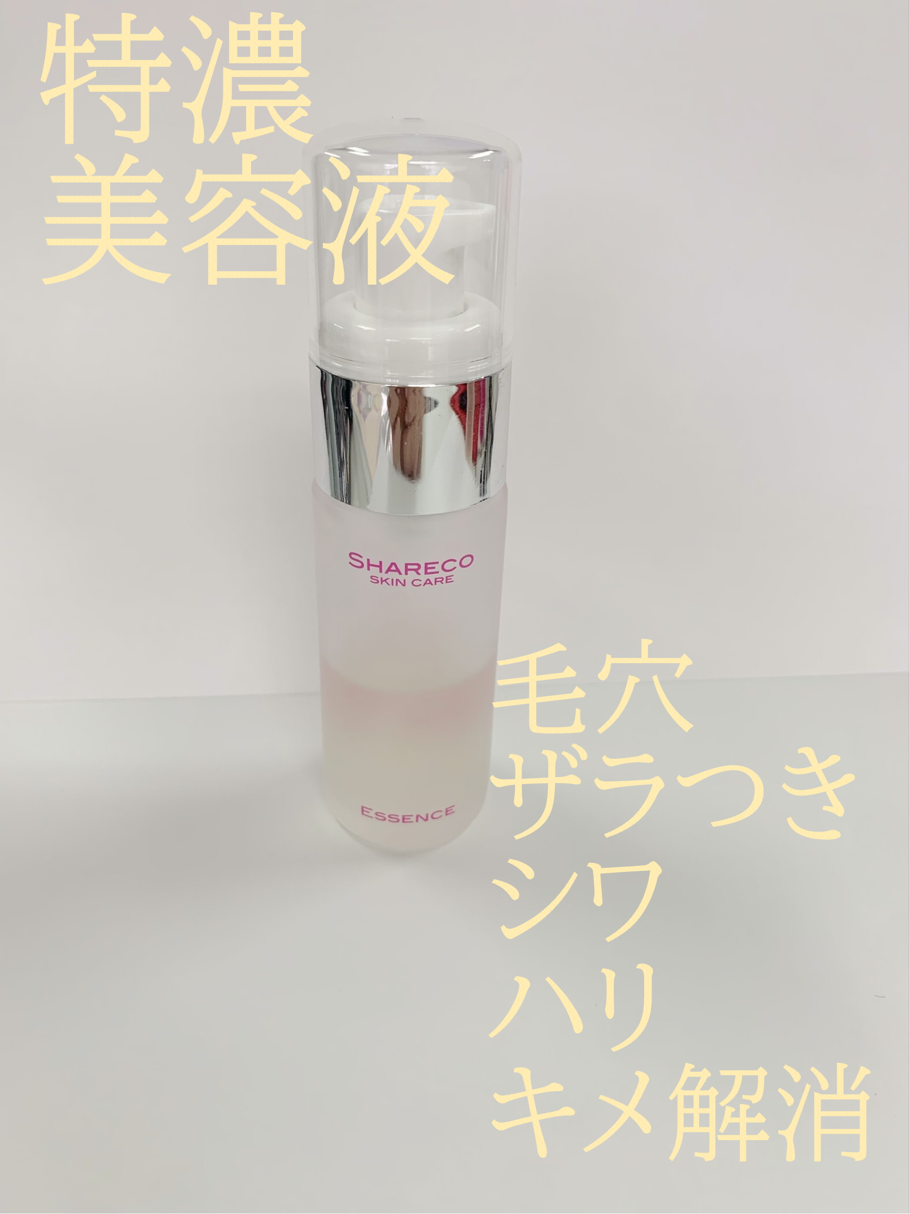 エッセンス/シャレコ/美容液を使ったクチコミ（1枚目）