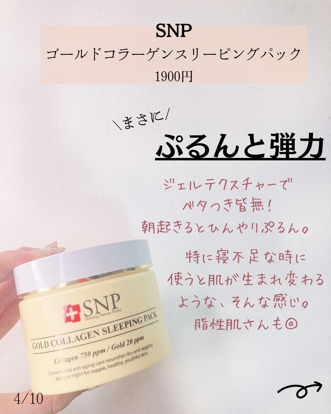 SNP ゴールド コラーゲン スリーピング パック/SNP/シートマスク・パックを使ったクチコミ(4枚目)