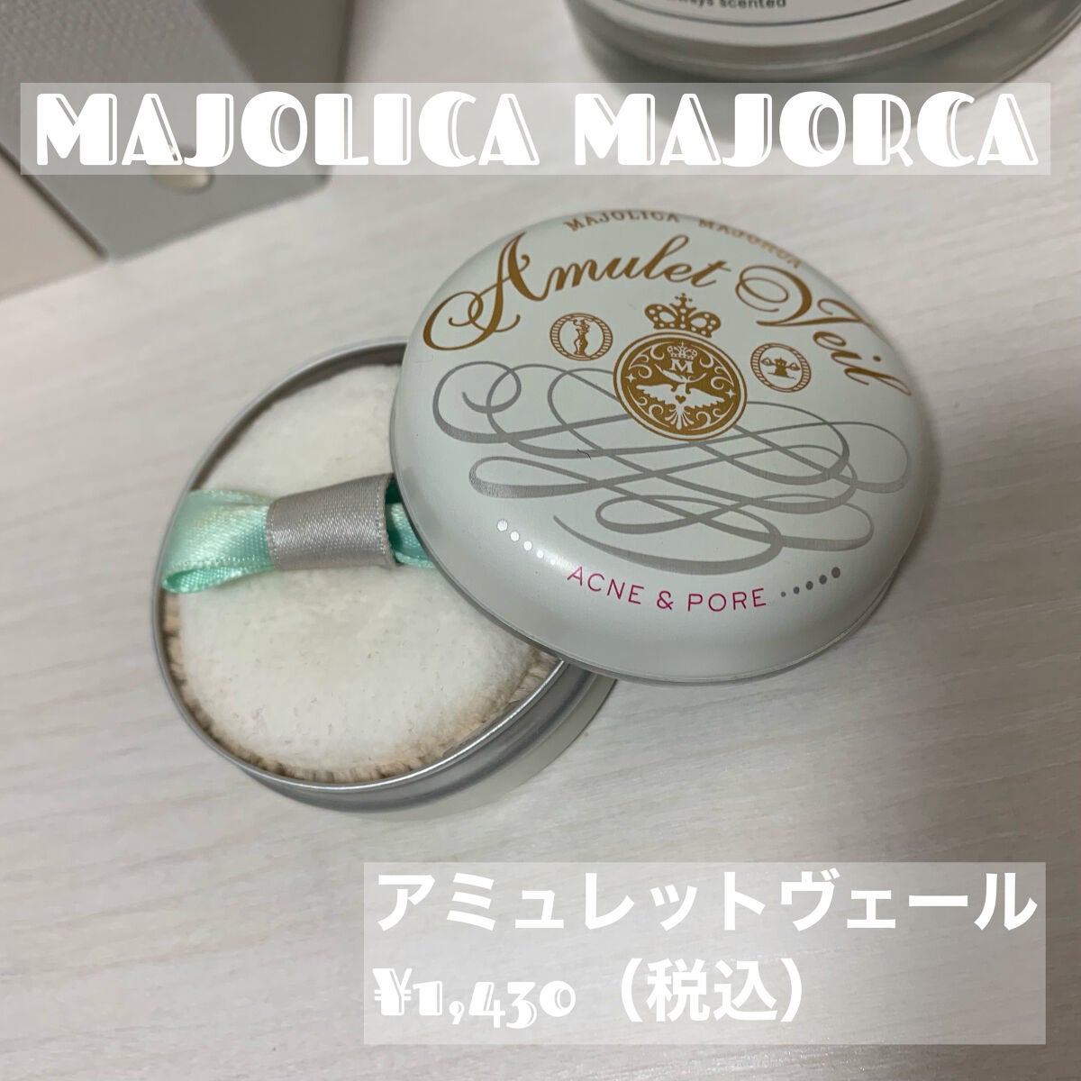 アミュレットヴェール/MAJOLICA MAJORCA/プレストパウダーを使ったクチコミ(1枚目)