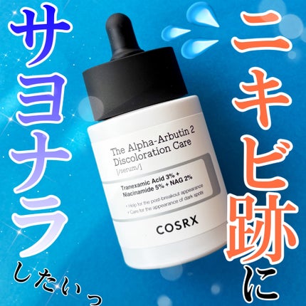 RXザ・アルファアルブチン2 ニキビ跡ケアセラム/COSRX/美容液を使ったクチコミ(1枚目)